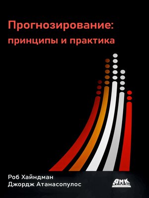 cover image of Прогнозирование